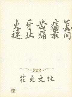 火牙齿痛怎么快速止痛最简单的办法