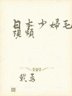 日本少妇毛茸茸视频