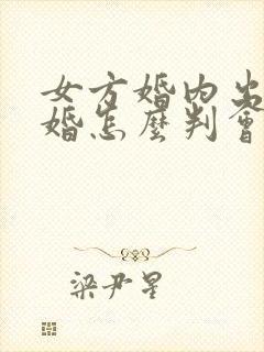 女方婚内出轨离婚怎么判会不会坐牢