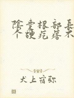 阴囊根部长了一个硬疙瘩不痛不痒