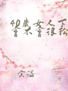40岁女人下面会不会很松