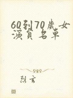 60到70岁女演员名单