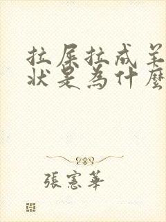 拉屎拉成羊粪蛋状是为什么