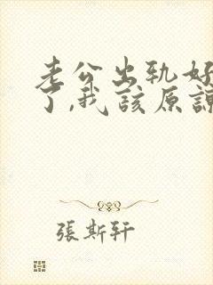 老公出轨好多次了,我该原谅他吗