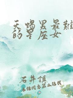 天蝎男最难抗拒的星座女