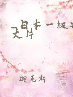_日本一级特黄大片