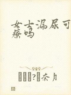 女士漏尿可以治疗吗