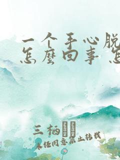 一个手心脱皮是怎么回事 怎么办