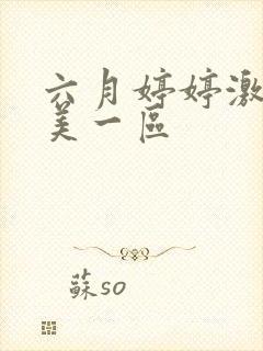 六月婷婷激情欧美一区