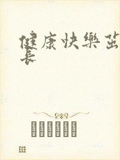 健康快乐茁壮成长