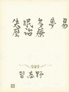 失眠多梦易醒怎么治疗