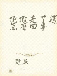 例假走了还有血怎么回事