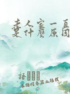 老人家一直打嗝是什么原因