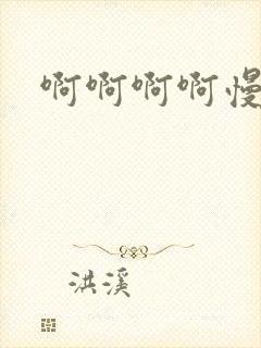 啊啊啊啊慢点疼