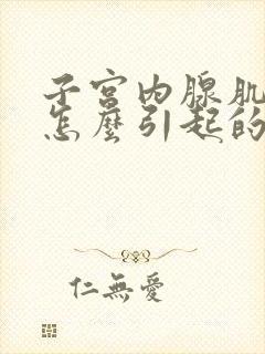 子宫内腺肌症是怎么引起的