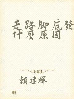 走路脚底发麻是什么原因