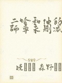 二哈和他的白猫师尊未删减版在线