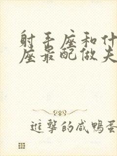 射手座和什么星座最配做夫妻