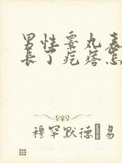 男性睾丸表皮上长了疙瘩怎么回事?