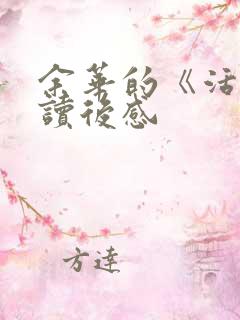 余华的《活着》读后感