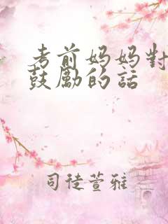 考前妈妈对孩子鼓励的话