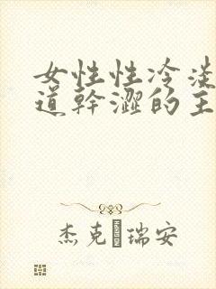 女性性冷淡,阴道干涩的主要原因是什么?