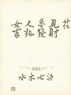 女人梦见花蛇是吉兆发财