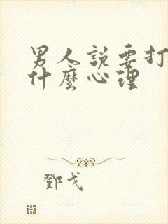 男人说要打屁股什么心理