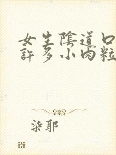 女生阴道口出现许多小肉粒