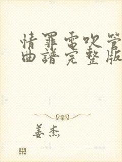 情罪电吹管动态曲谱完整版