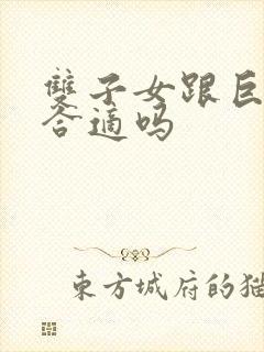 双子女跟巨蟹男合适吗