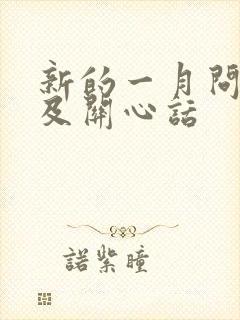 新的一月问候语及关心话