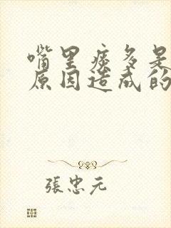 嘴里痰多是什么原因造成的