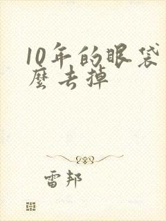 10年的眼袋怎么去掉