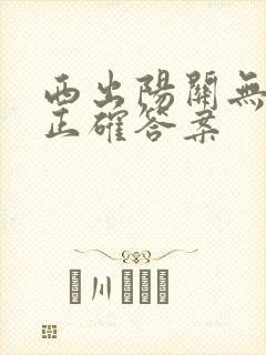 西出阳关无故人正确答案