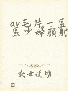 av毛片一区二区少妇颜射