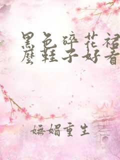 黑色碎花裙配什么鞋子好看