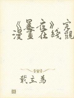 《暴夜》完整版漫画在线观看免费下拉