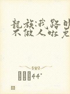 龙族:我路明非不做人啦免费阅读