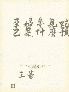 孕妇梦见蛇追自己是什么预兆