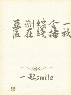 亚洲综合一区二区在线播放