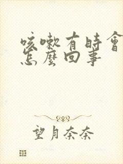 咳嗽有时会漏尿怎么回事