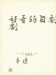 好看的日剧恋爱剧