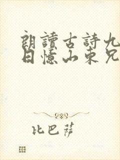 朗读古诗九月九日忆山东兄弟