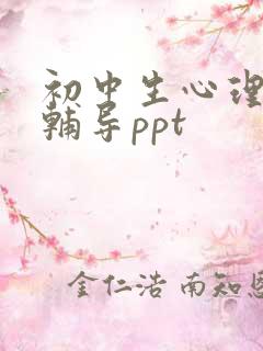 初中生心理健康辅导ppt