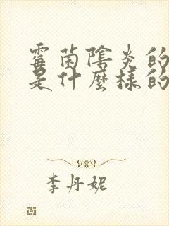 霉菌阴炎的白带是什么样的