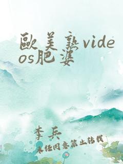 欧美熟videos肥婆