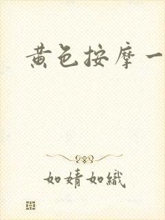 黄色按摩一级片