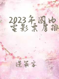 2023年国内电影票房排行榜前十名