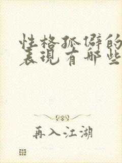 性格孤僻的主要表现有哪些